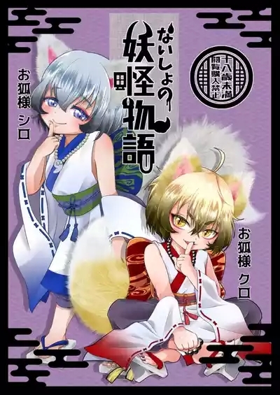 Naisho no youkai monogatari o kitsune-sama kataru shisu! 1