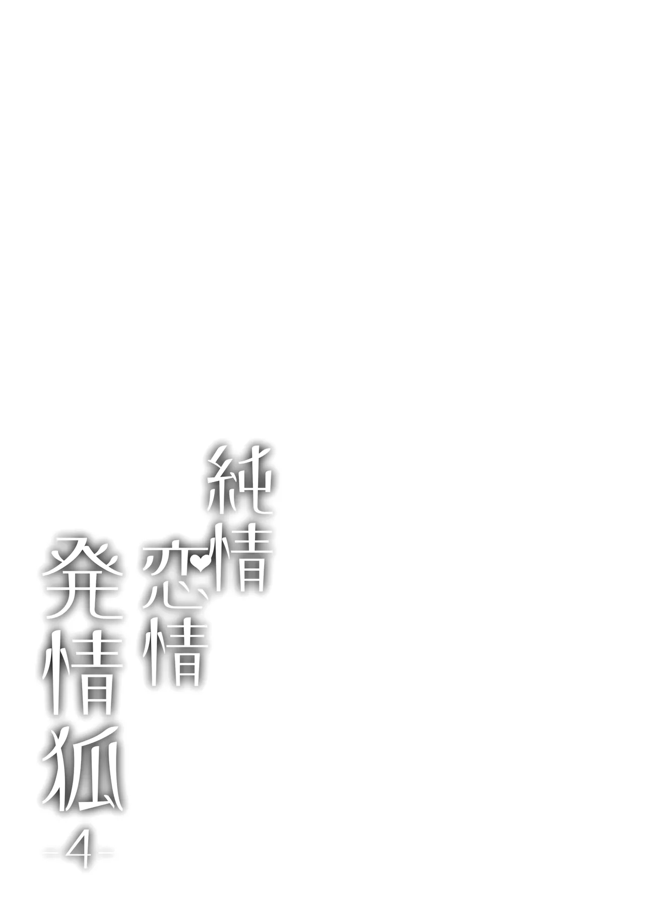 Junjou ♥ Renjou Hatsujou Kitsune| 纯情恋情发情狐 - Page 4