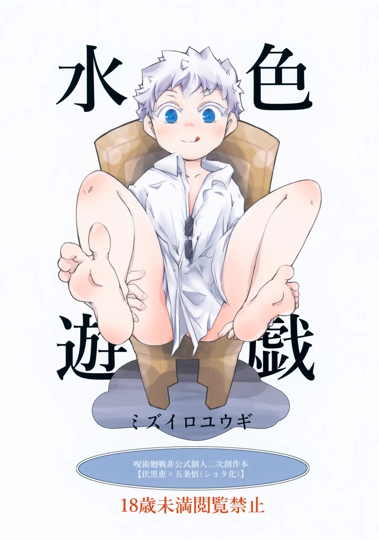 (超妖言2025大阪) [fighting_bear (くりまんじゅ)] 水色遊戯 (呪術廻戦) - Hentaiaz.com - 1
