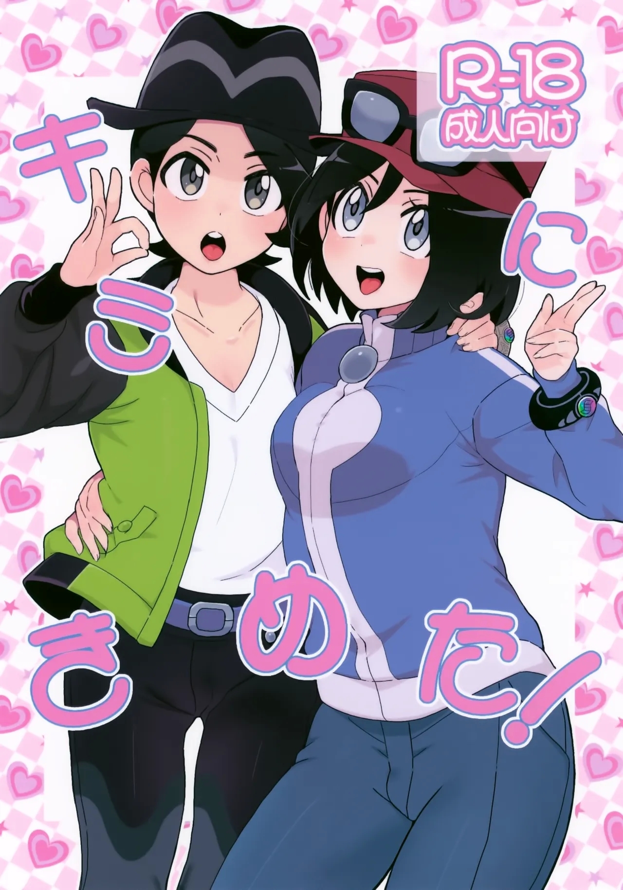 Kimi ni Kimeta! - Page 1