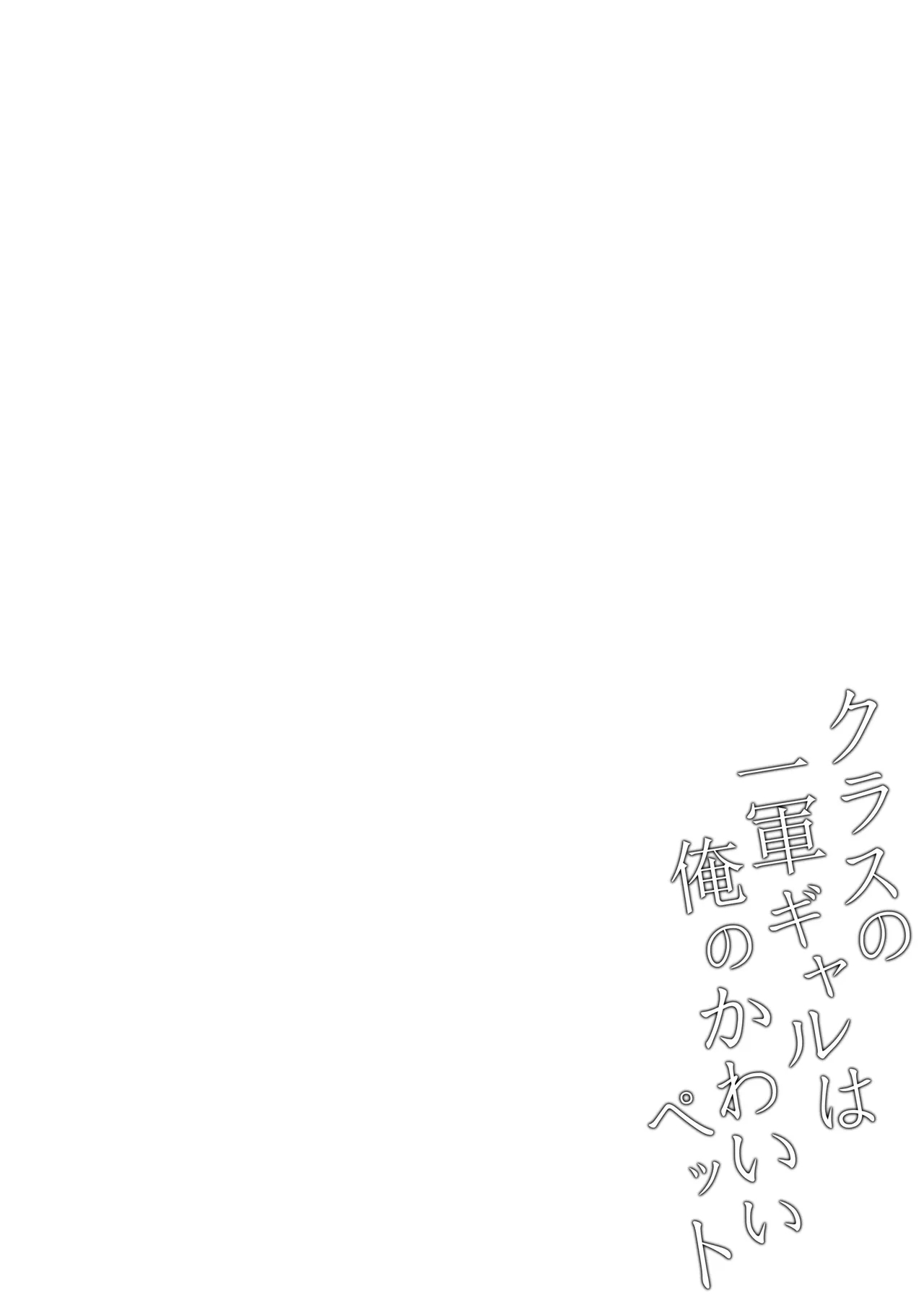 Class no Ichigun Gal wa Ore no Kawaii Pet | The Group of Gals in My Class Are My Cute Pets - Page 31
