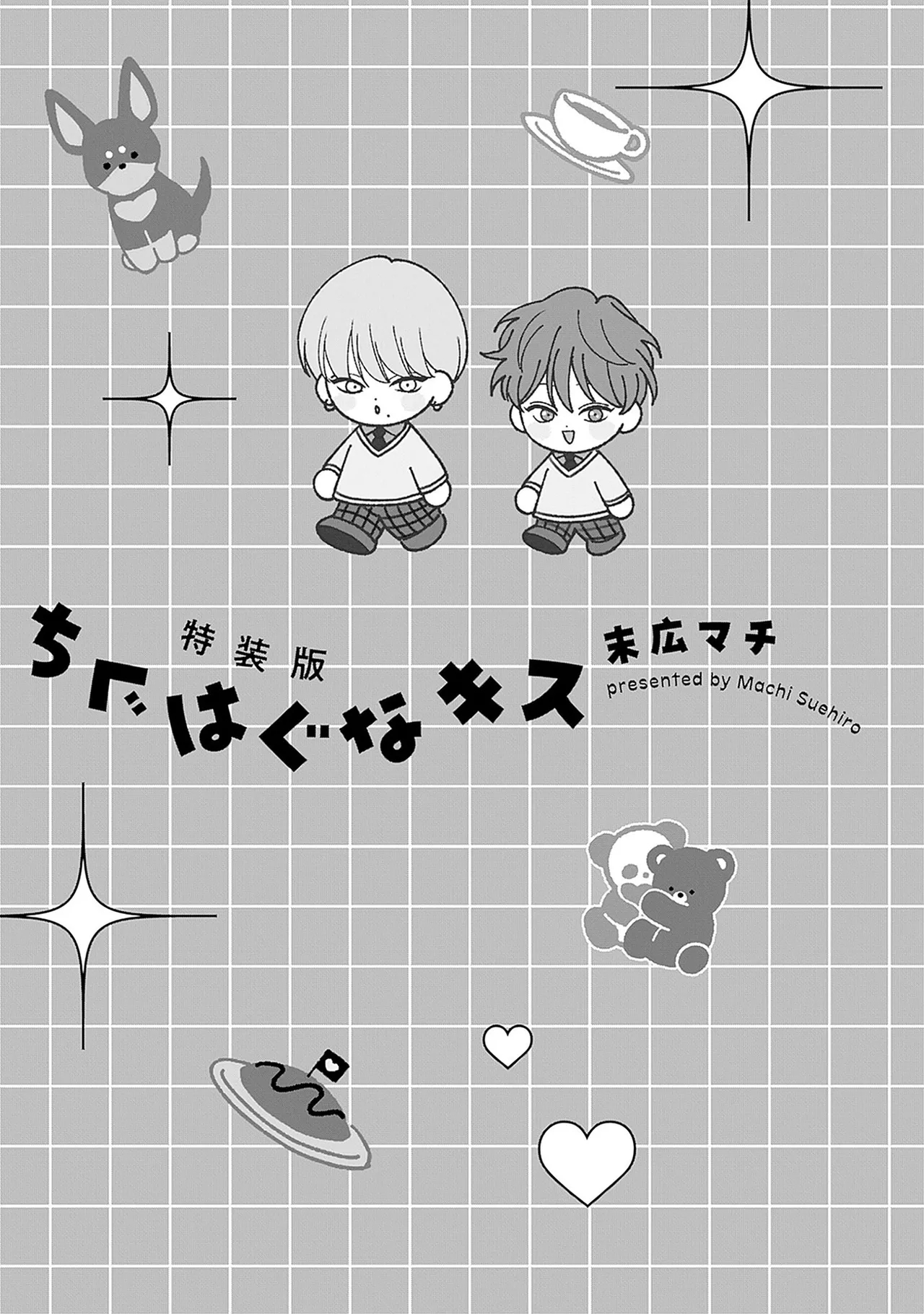 龃龉之吻 - Page 3