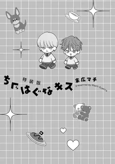 龃龉之吻 3