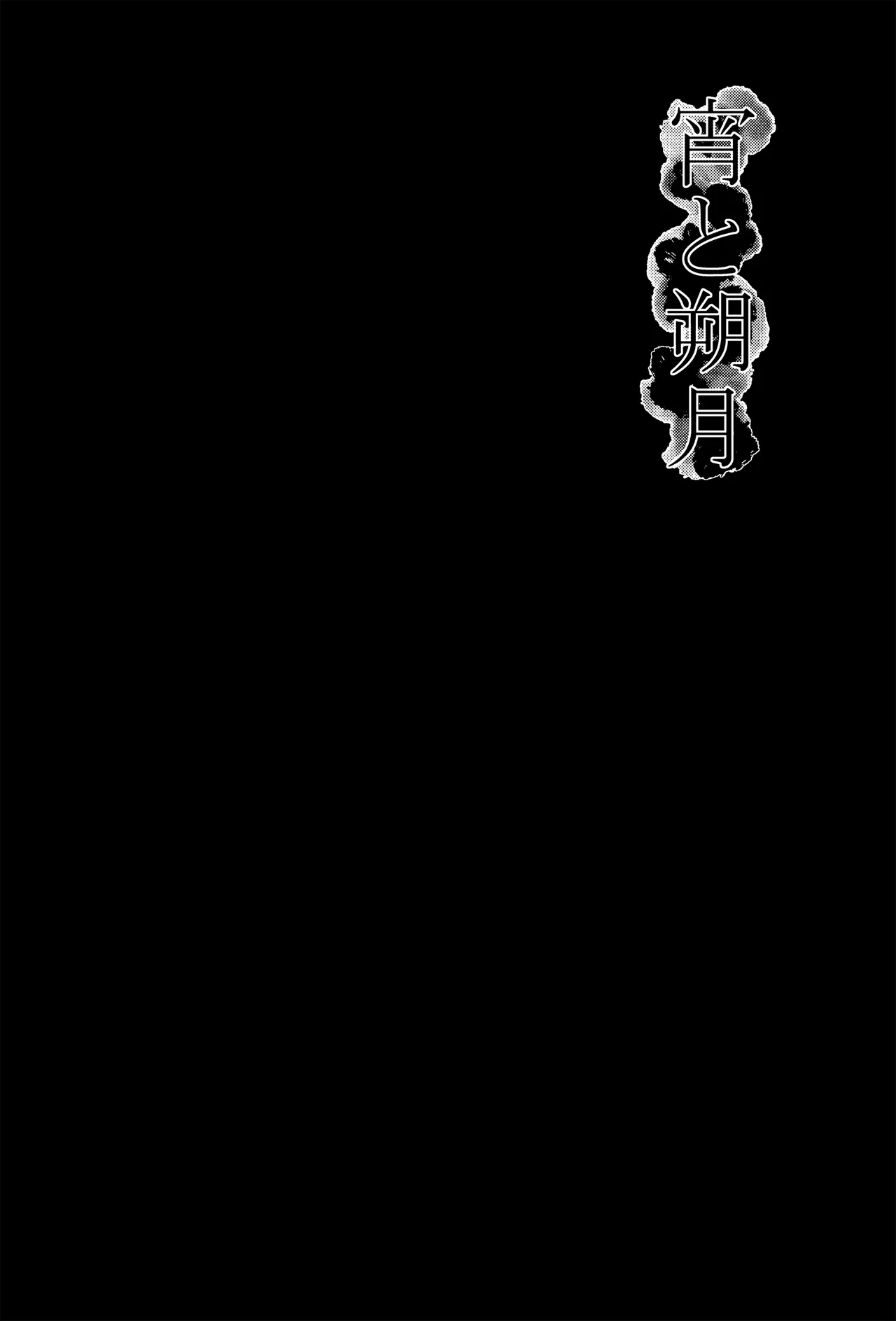 宵与朔月 - Page 3