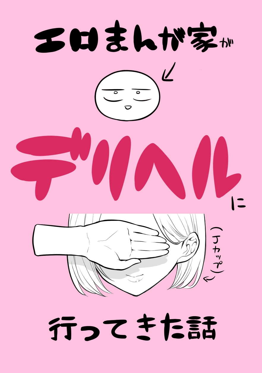 デリヘル行ってきたよのレポ漫画 - Page 1