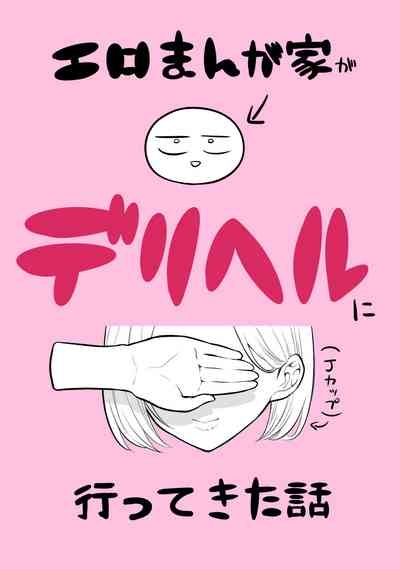 デリヘル行ってきたよのレポ漫画 1