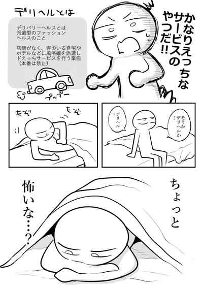 デリヘル行ってきたよのレポ漫画 6