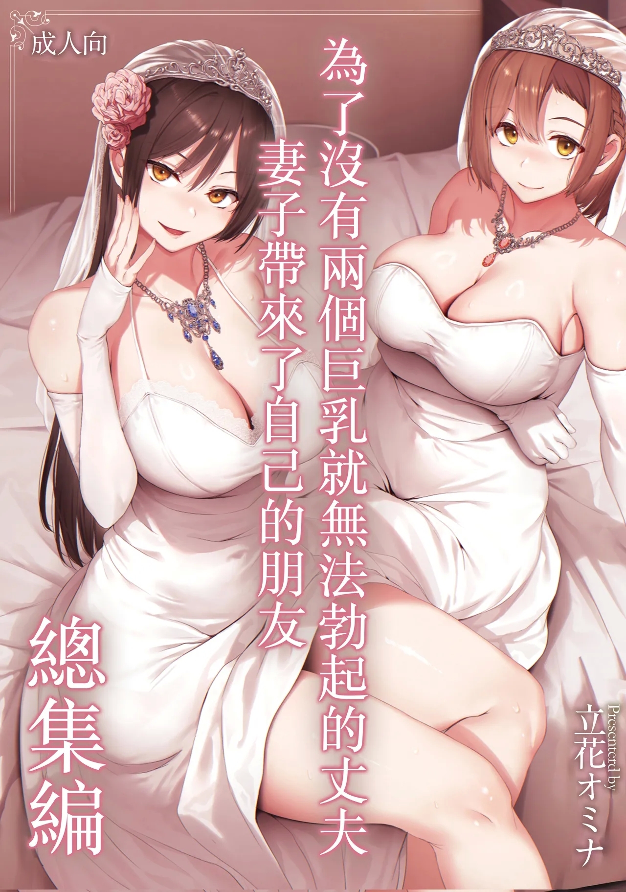 Kyonyuu ga 2 Nin Inai to Bokkishinai Otto no Tame ni Tomodachi o Tsuretekita Tsuma Soushuuhen｜為了沒有兩個巨乳就無法勃起的丈夫妻子帶來了自己的朋友總集篇 - Page 1