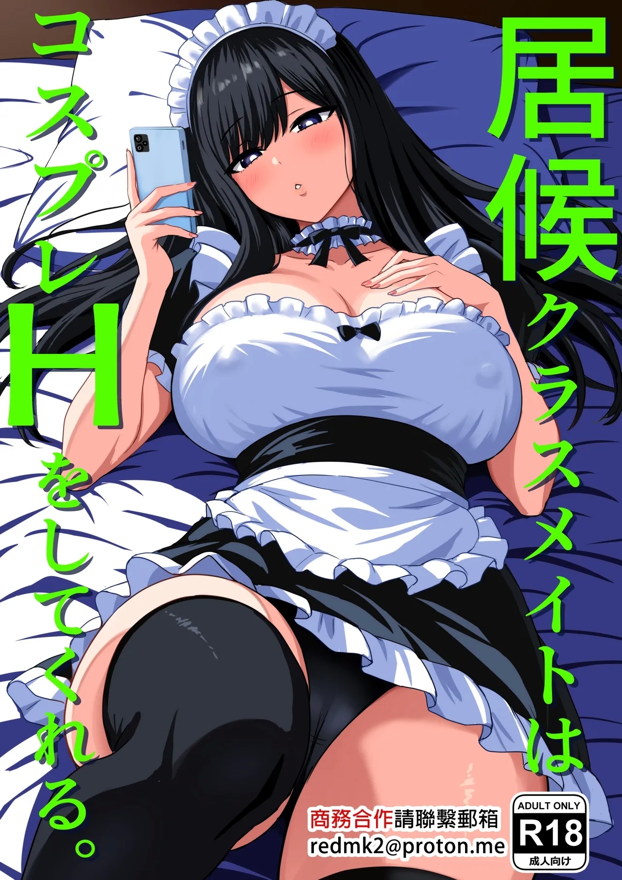 Isourou Classmate wa Cosplay H o shite Kureru. - Page 1