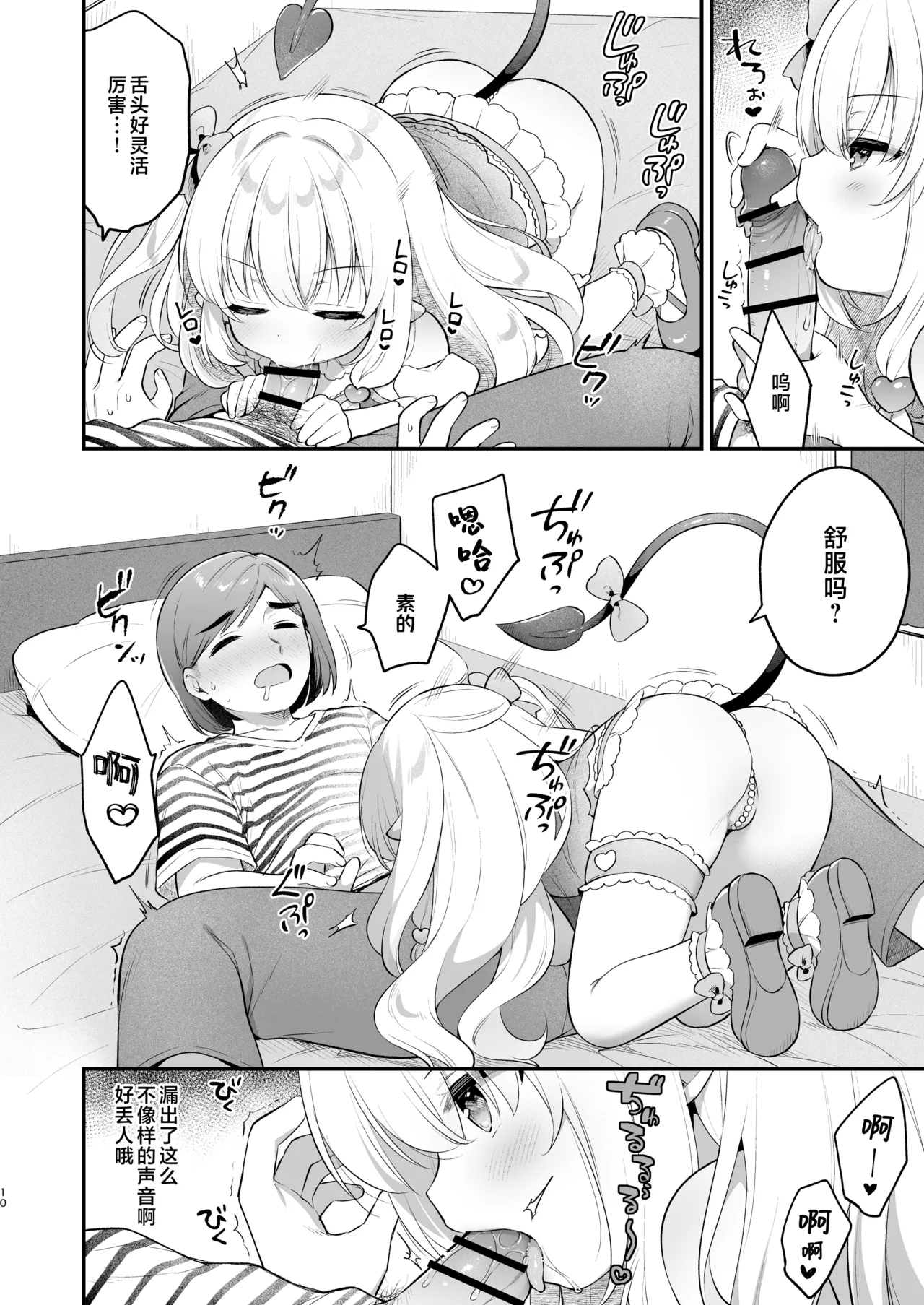 Makeru na Kouketsu Succubus-chan | 不要输啊♡高洁的魅魔小妹妹 - Page 10