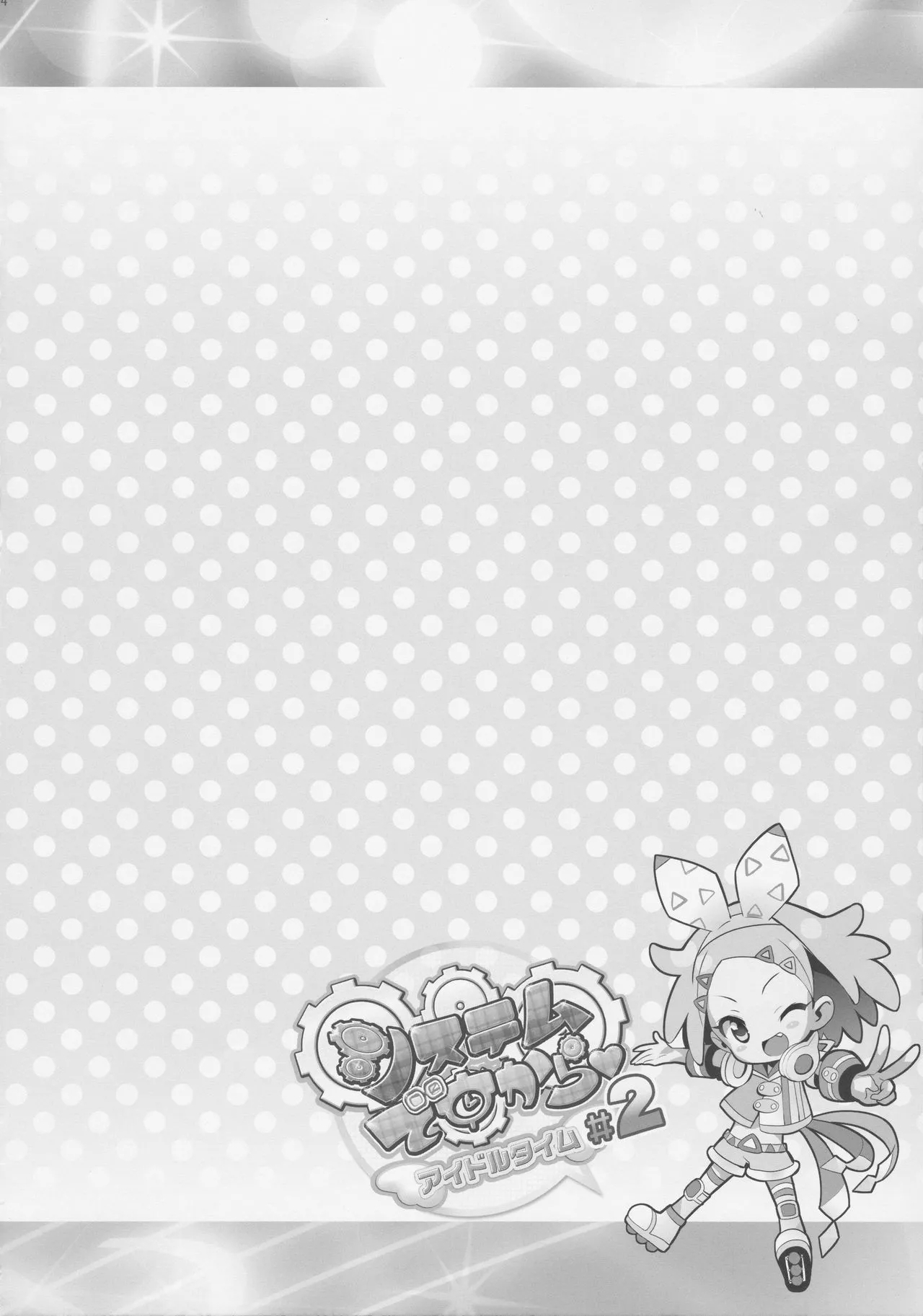 (C92) [ふらいぱん大魔王 (提灯暗光)] システムですから♥アイドルタイム#2 (プリパラ) [中国翻訳] - Hentaiaz.com - 3