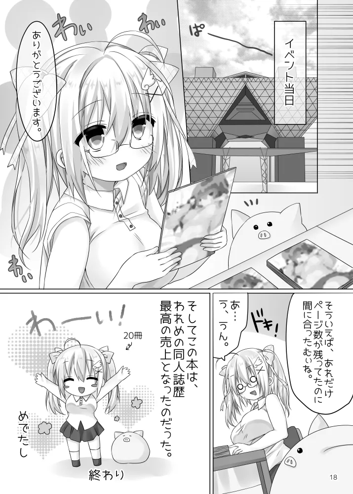 われめのおなにっき ～処女だけど えっちに描きたい エロ同人～ - Page 17