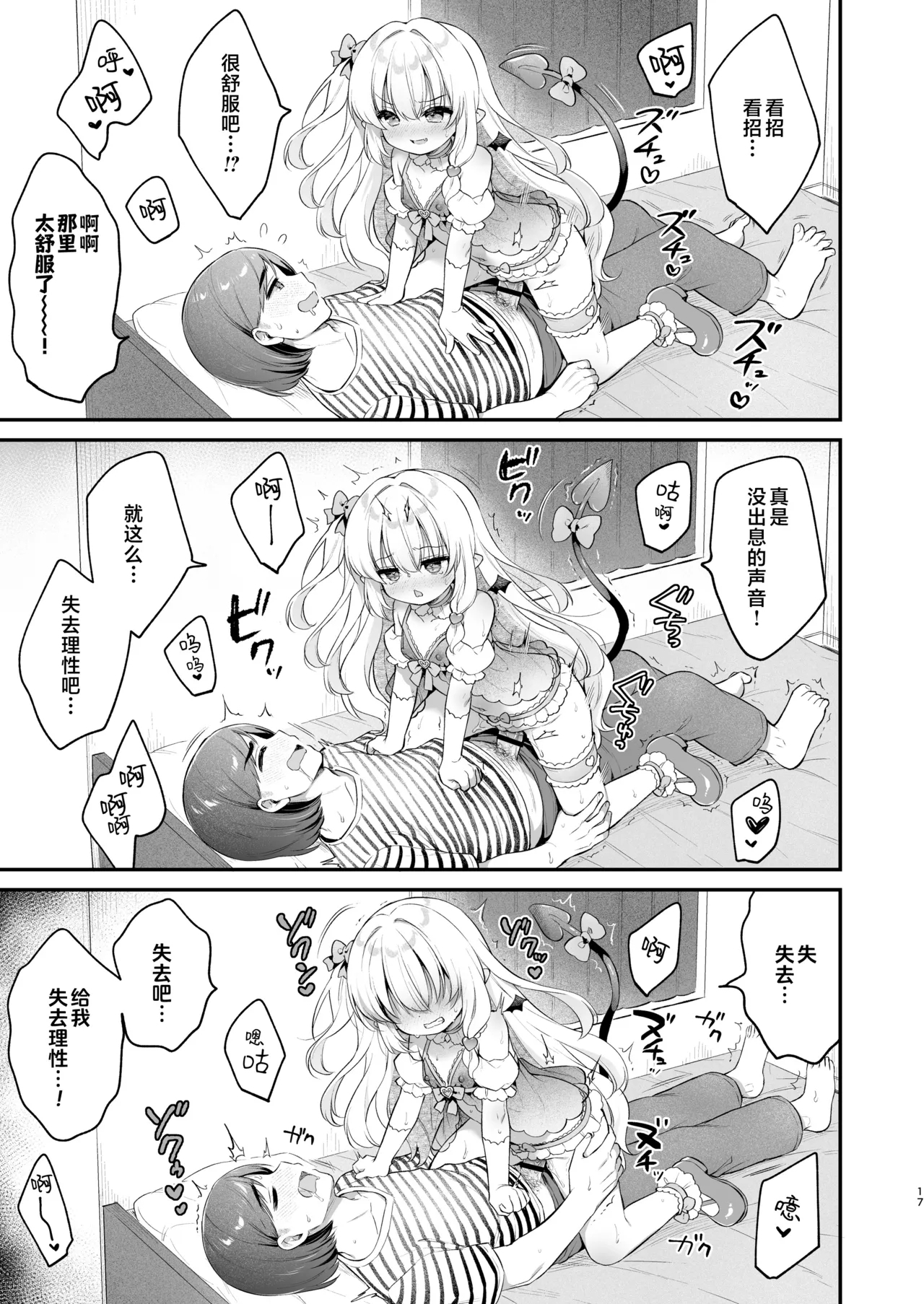 Makeru na Kouketsu Succubus-chan | 不要输啊♡高洁的魅魔小妹妹 - Page 17