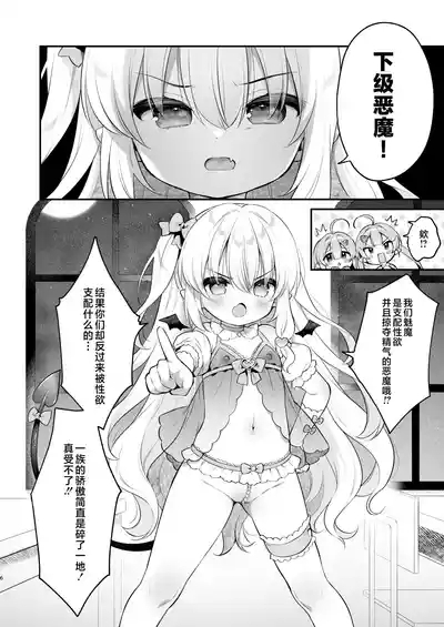 Makeru na Kouketsu Succubus-chan | 不要输啊♡高洁的魅魔小妹妹 6