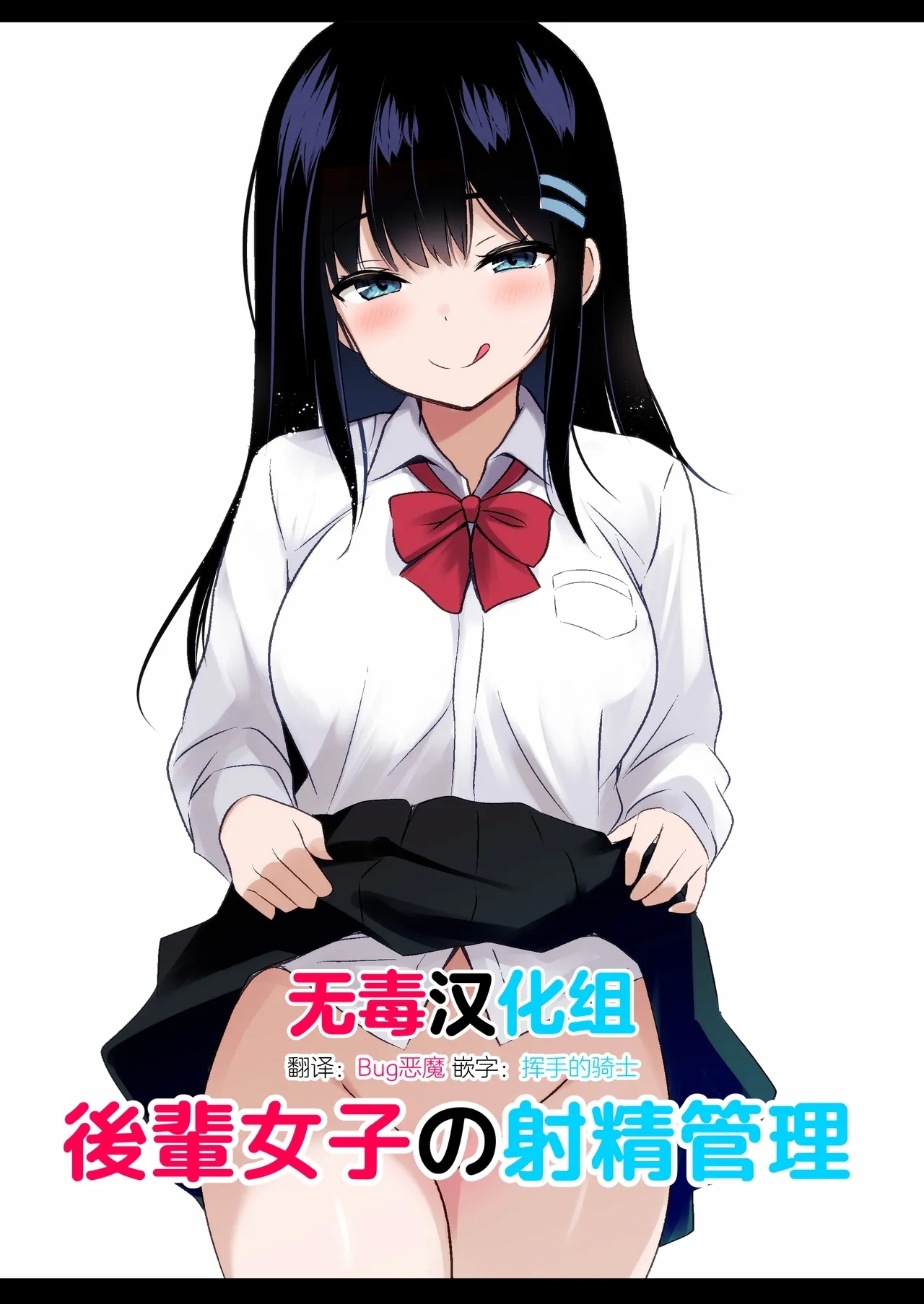 [うらはらドール (びあり)] 後輩女子の射精管理 [中国翻訳] - Hentaiaz.com - 1