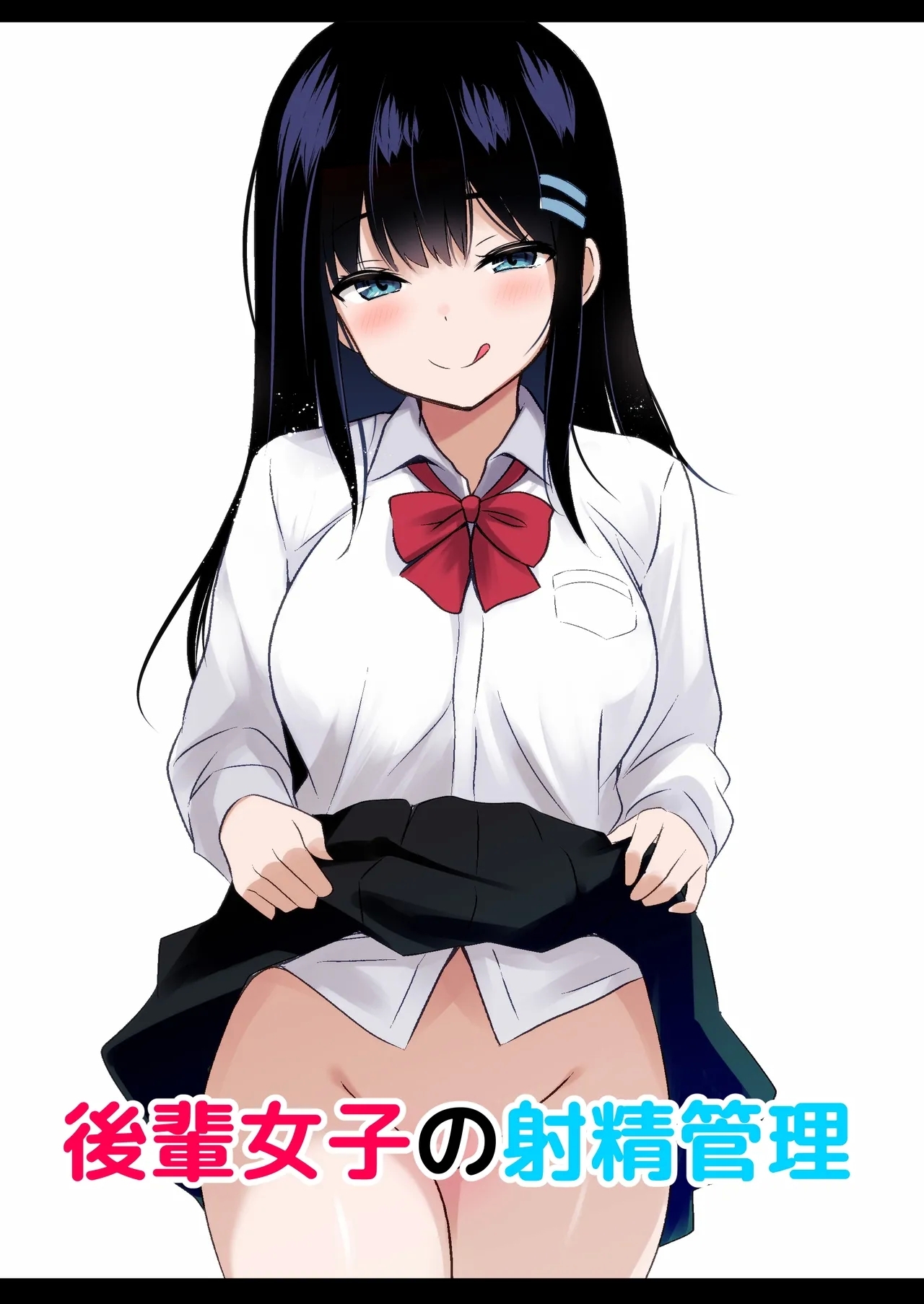 [うらはらドール (びあり)] 後輩女子の射精管理 [中国翻訳] - Hentaiaz.com - 2