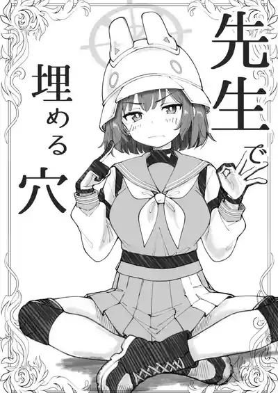 先生で埋める穴 サキ編 1