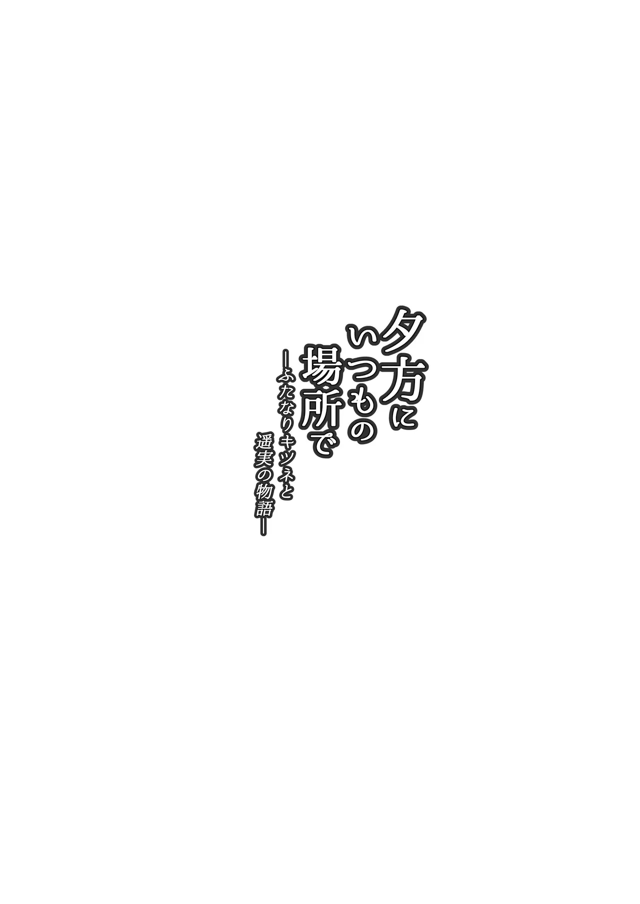 Yuugata ni Itsumo no Basho de| Evening, At The Usual Place - Page 4