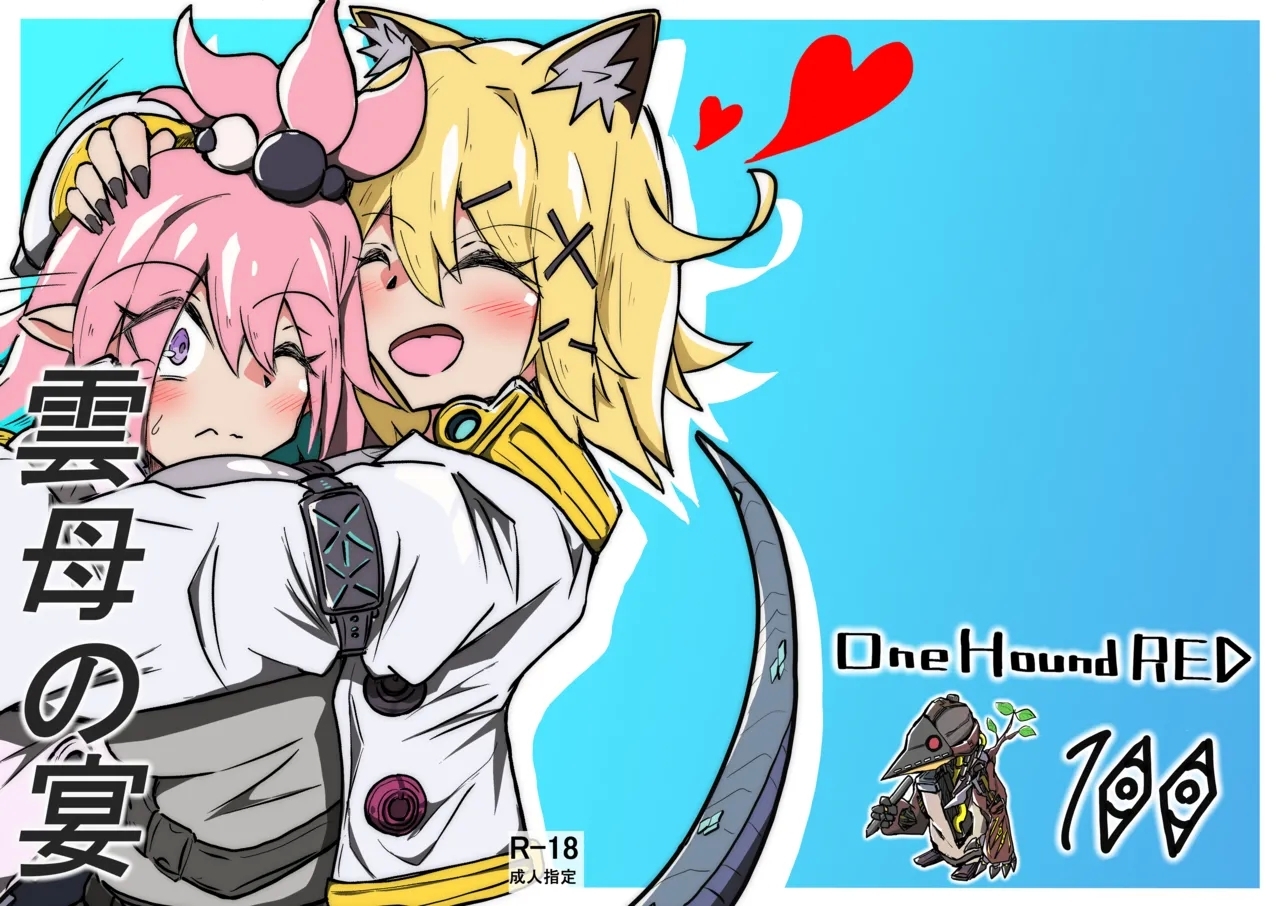 [One Hound RED (100)] 雲母の宴 - Hentaiaz.com - 1