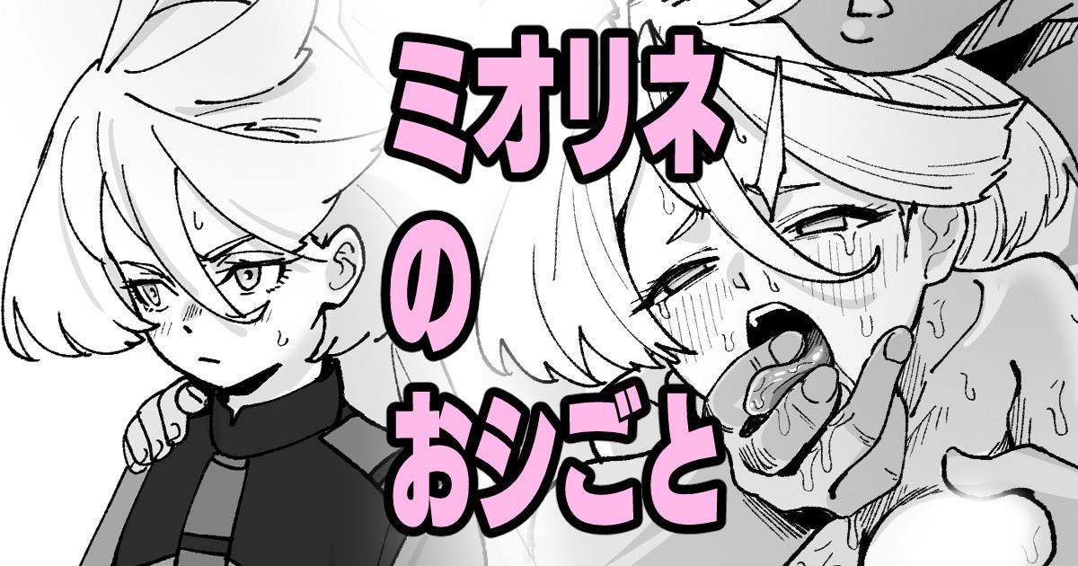 Miorine no Oshigoto 1