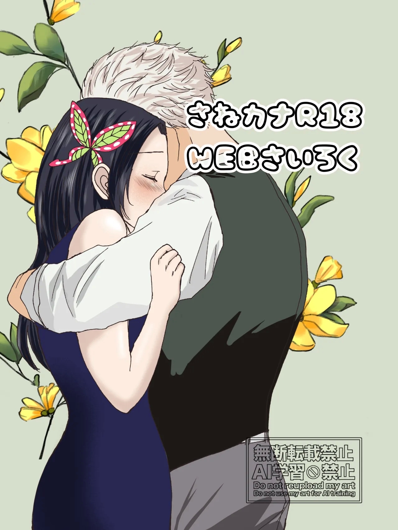 Sane Kana R18 - Page 1