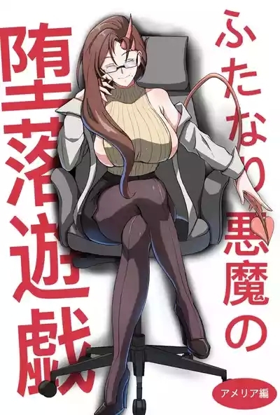 ふたなり悪魔の堕落遊戯 1