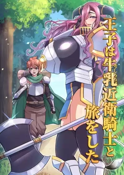 王子は牛乳近衛騎士と旅をした 1