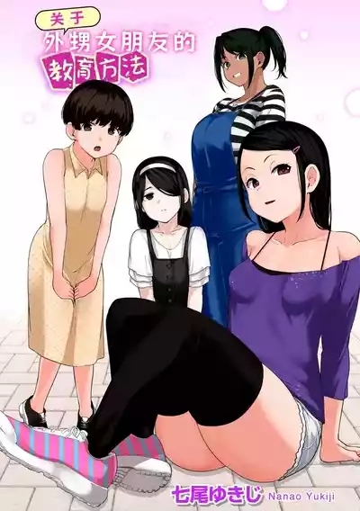 Oikko no Girlfriend o Wakaraseta Ken|关于外甥女朋友的教育方法| 1-4 | 1