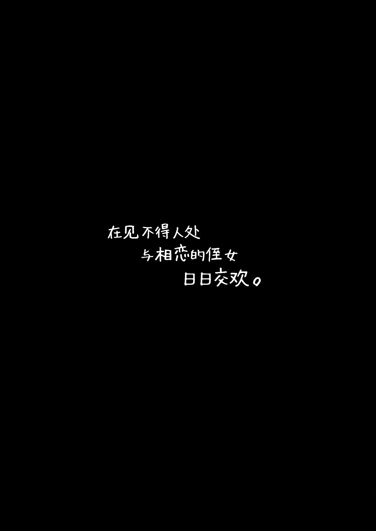 Koishita Mei wa, Itsumo Hikage de Koubi Suru. | 在见不得人处与相恋的侄女日日交欢。 - Page 2