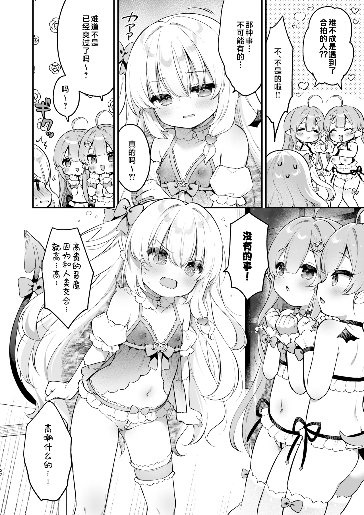 Makeru na Kouketsu Succubus-chan | 不要输啊♡高洁的魅魔小妹妹 - Page 22