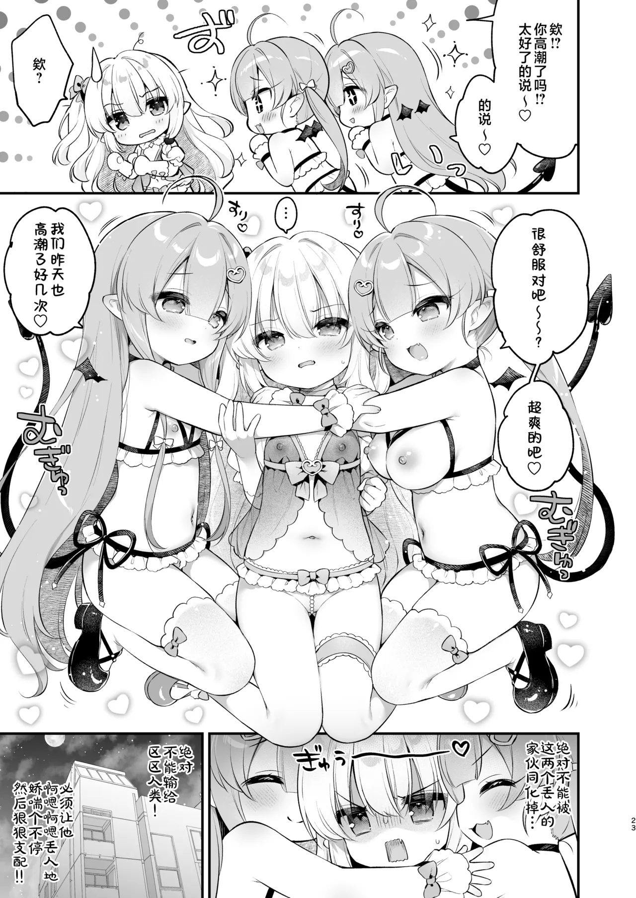 Makeru na Kouketsu Succubus-chan | 不要输啊♡高洁的魅魔小妹妹 - Page 23