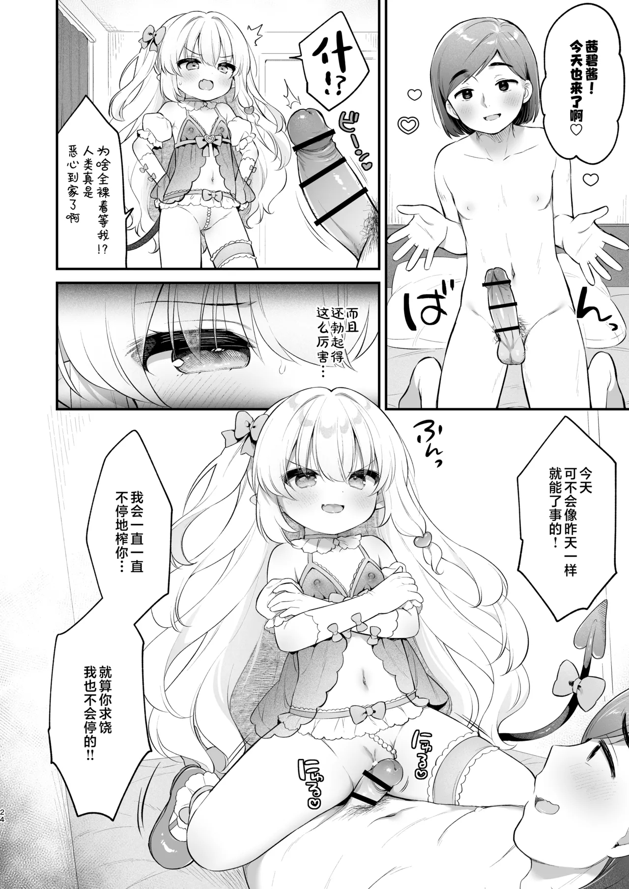 Makeru na Kouketsu Succubus-chan | 不要输啊♡高洁的魅魔小妹妹 - Page 24