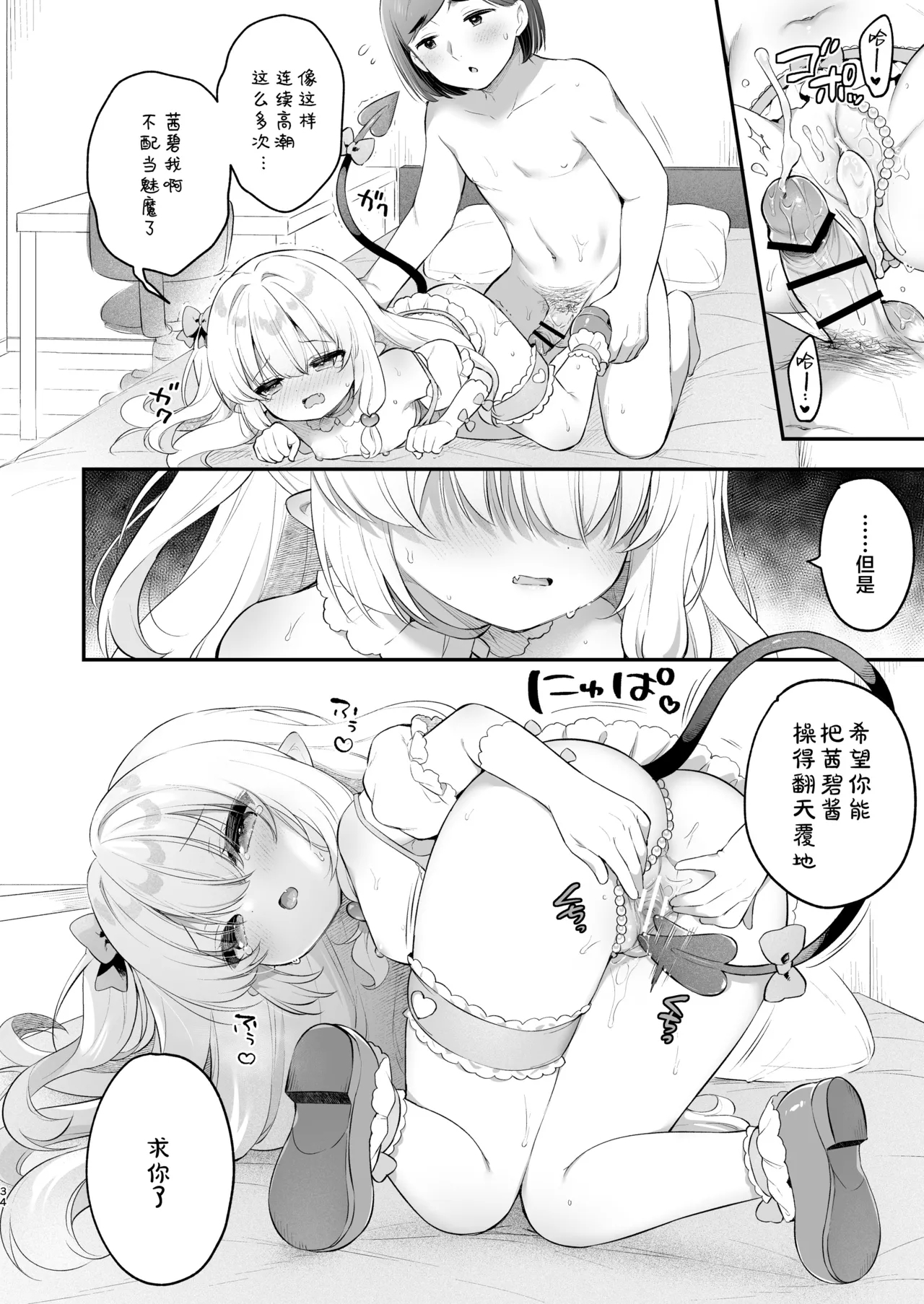 Makeru na Kouketsu Succubus-chan | 不要输啊♡高洁的魅魔小妹妹 - Page 34