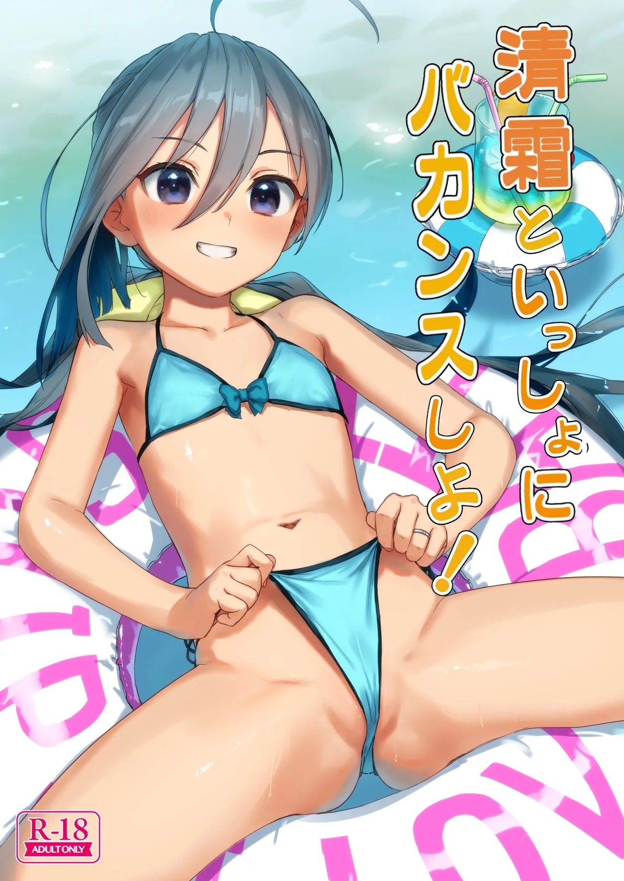 Kiyoshimo to Issho ni Vacances Shiyo! - Page 1