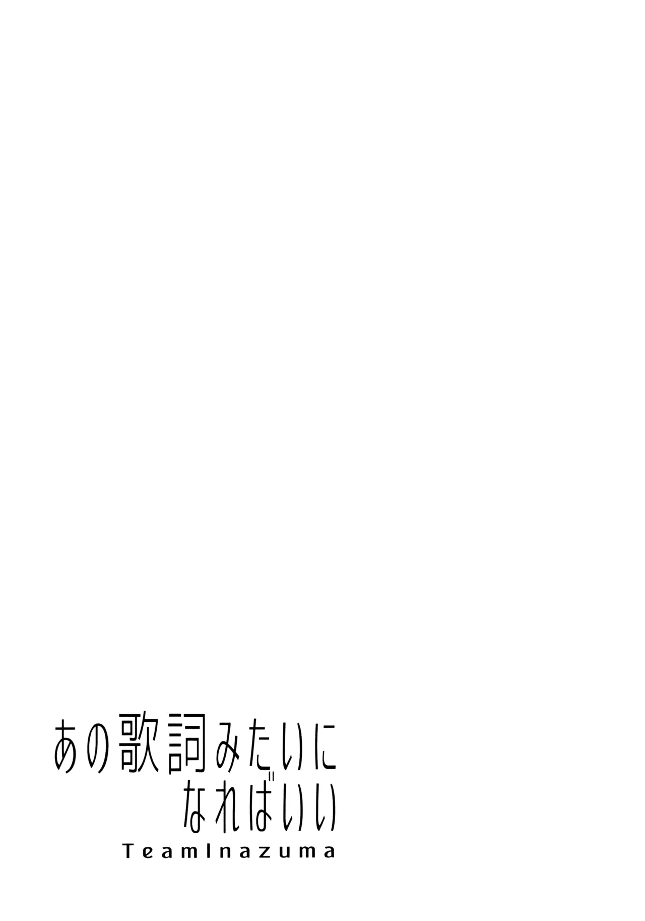 Ano Kashi Mitai ni Nareba Ii | 要是能像歌词那样就好了 - Page 20