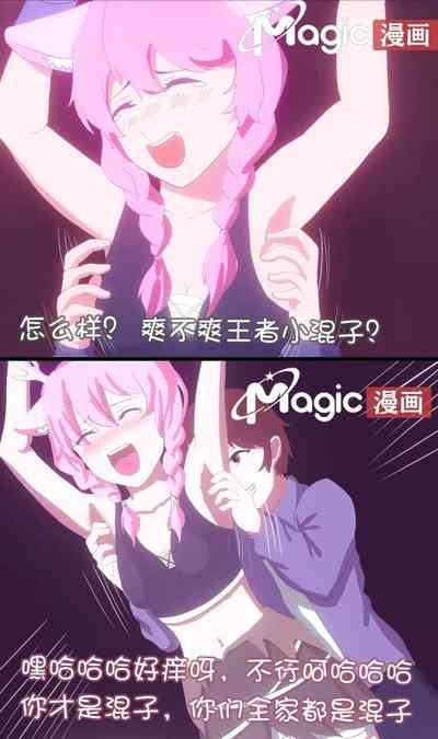 王者痒罚室（瑶篇） 4