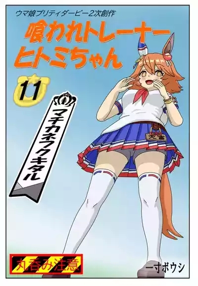 11:Eaten-trainer Hitomi 1