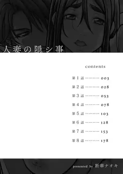 Hitozuma no Kakushigoto 1 I Married Woman's Hidden Affairs 1 ch.1-5 2