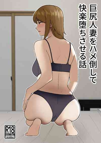 Kyokou Hitozuma wo Hametaoshite Kairaku Ochisaseru Hanashi | Pleasure Corrupting a Married Woman 1