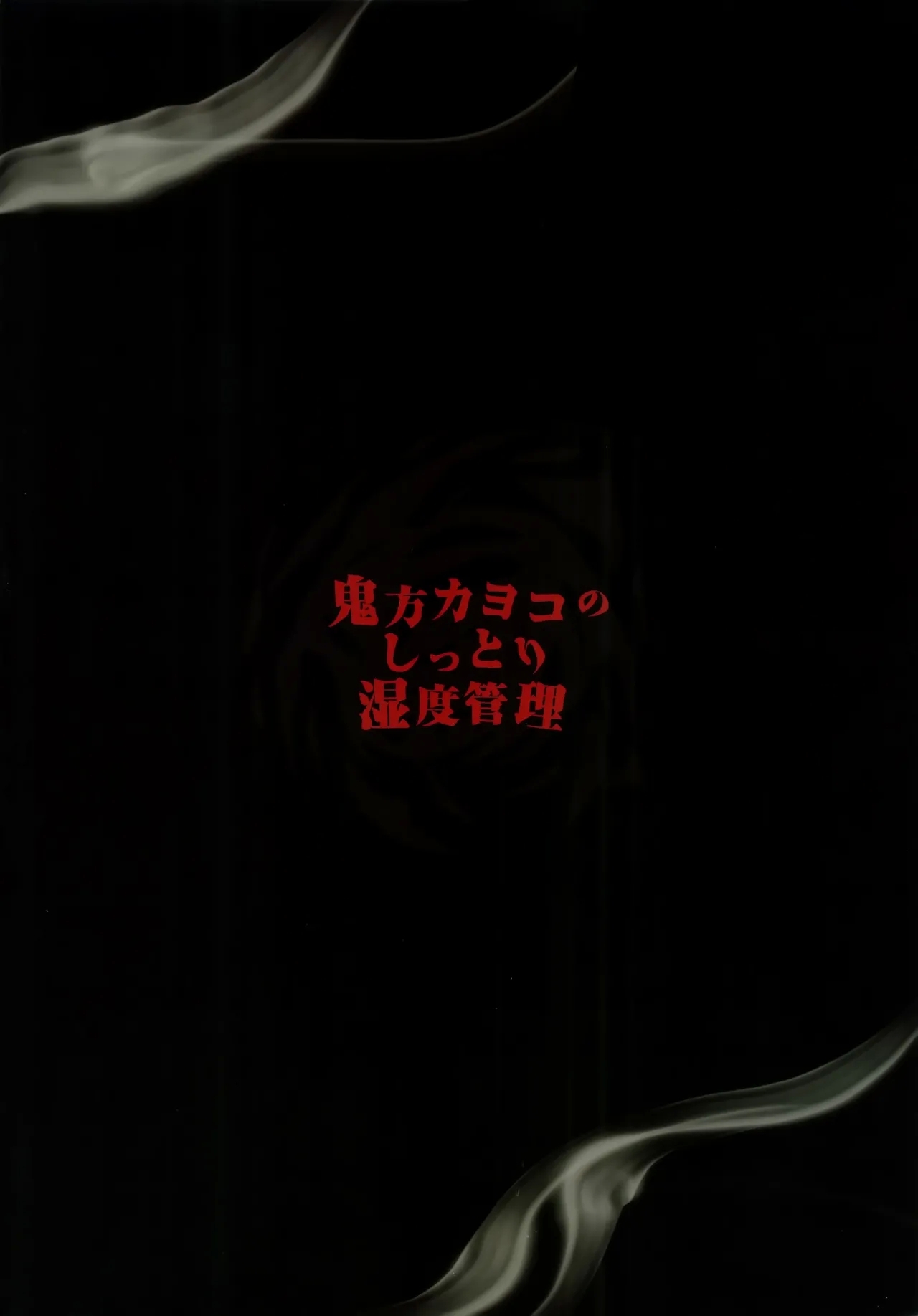 鬼方カヨコのしっとり湿度管理 - Page 70