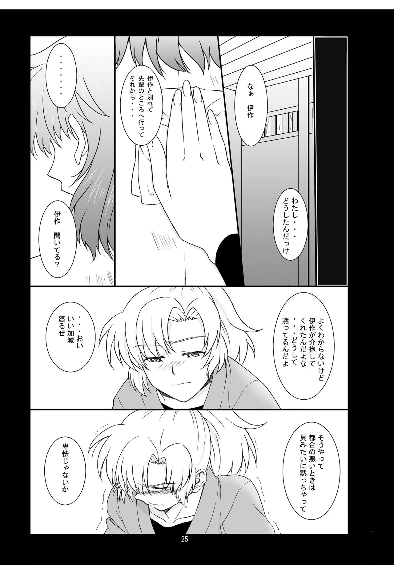 それは、在りし日のきやく - Page 24