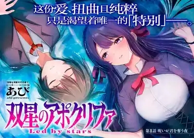 双星のアポクリファ 4