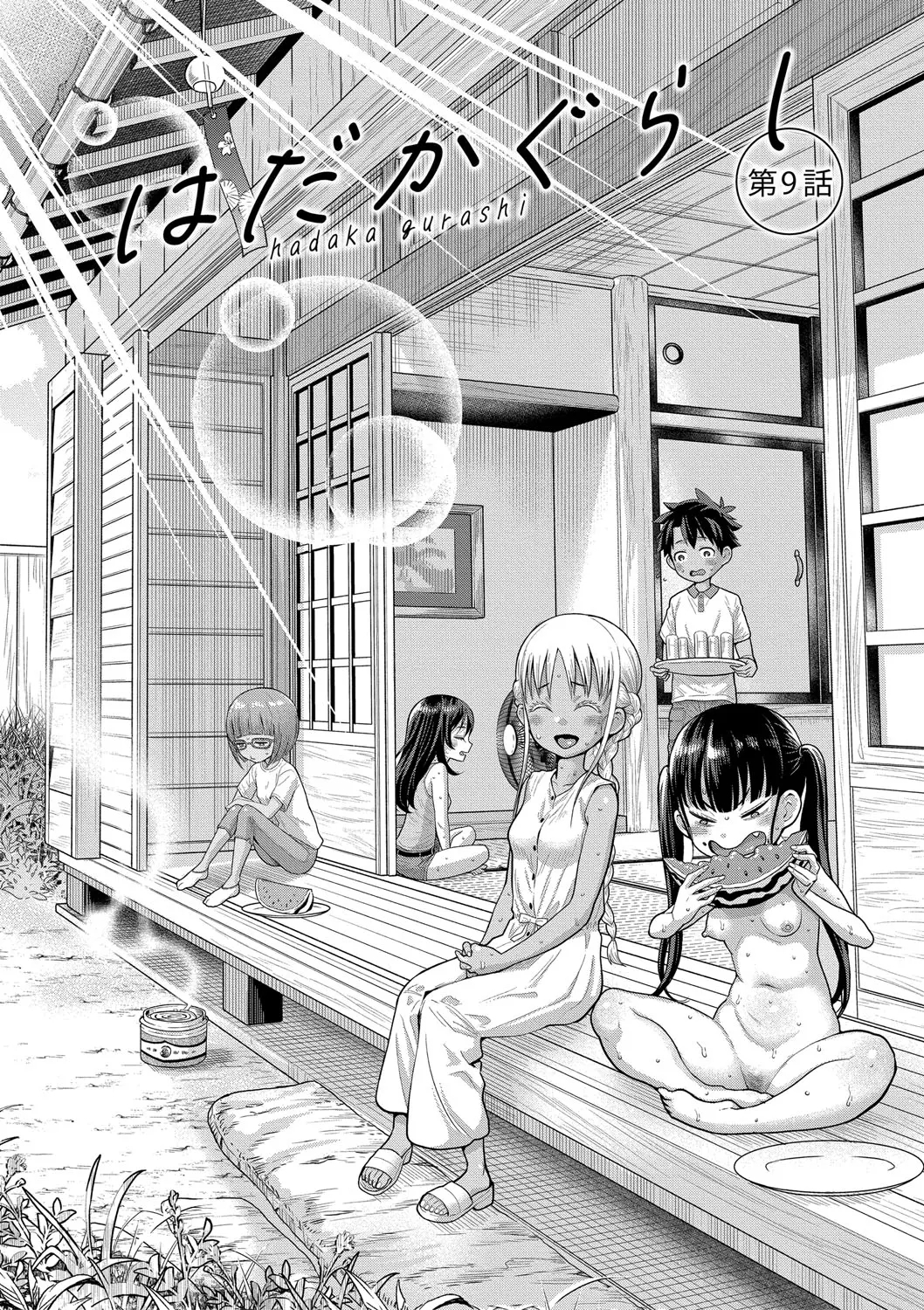 はだかぐらし祭（第二话） - Page 2