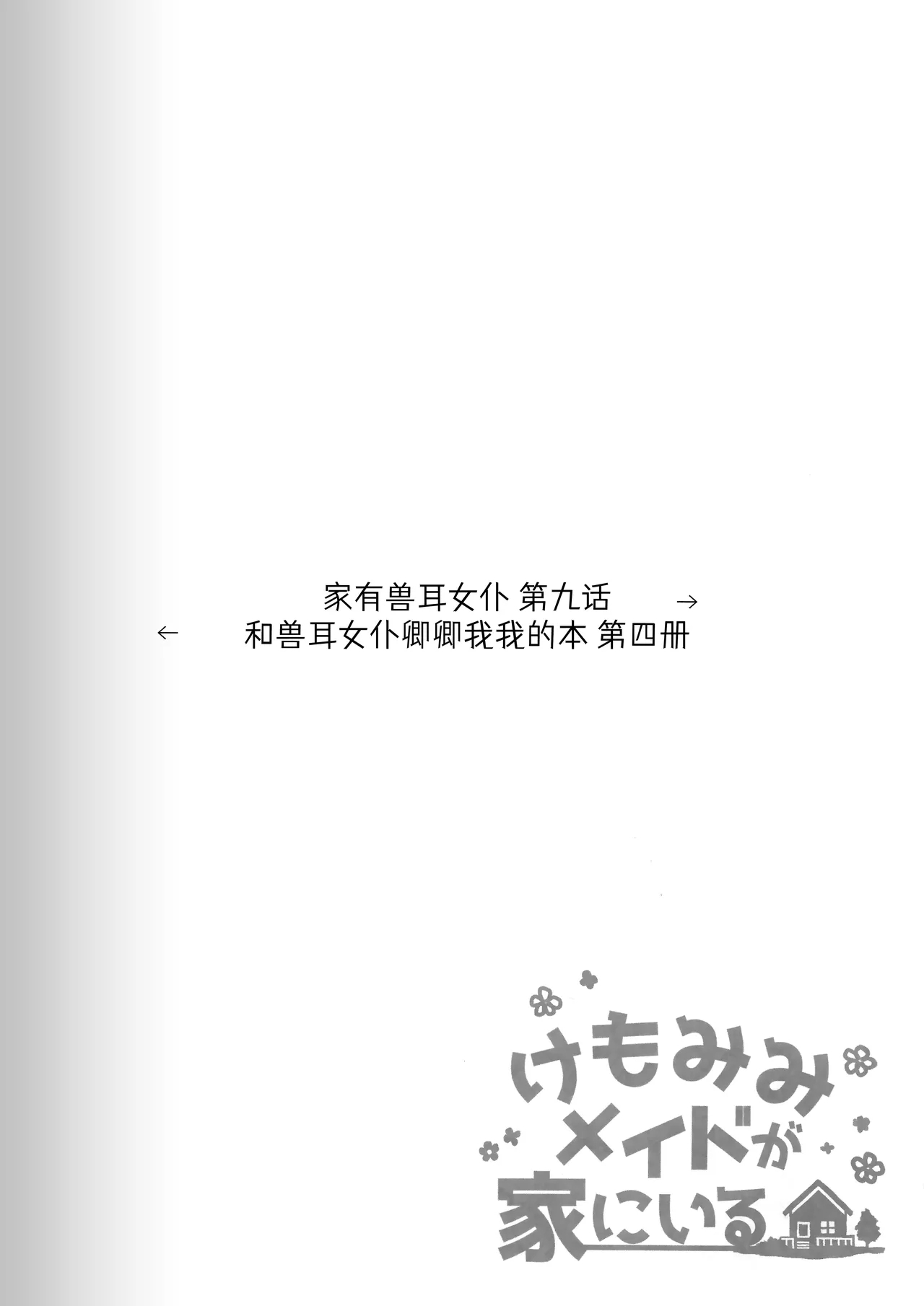 Kemomimi Maid to Ichaicha Suru Hon 4 Satsume | 和兽耳女仆卿卿我我的本 第四册 - Page 11