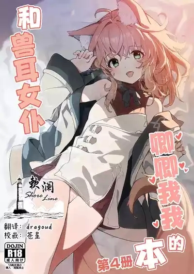 Kemomimi Maid to Ichaicha Suru Hon 4 Satsume | 和兽耳女仆卿卿我我的本 第四册 1