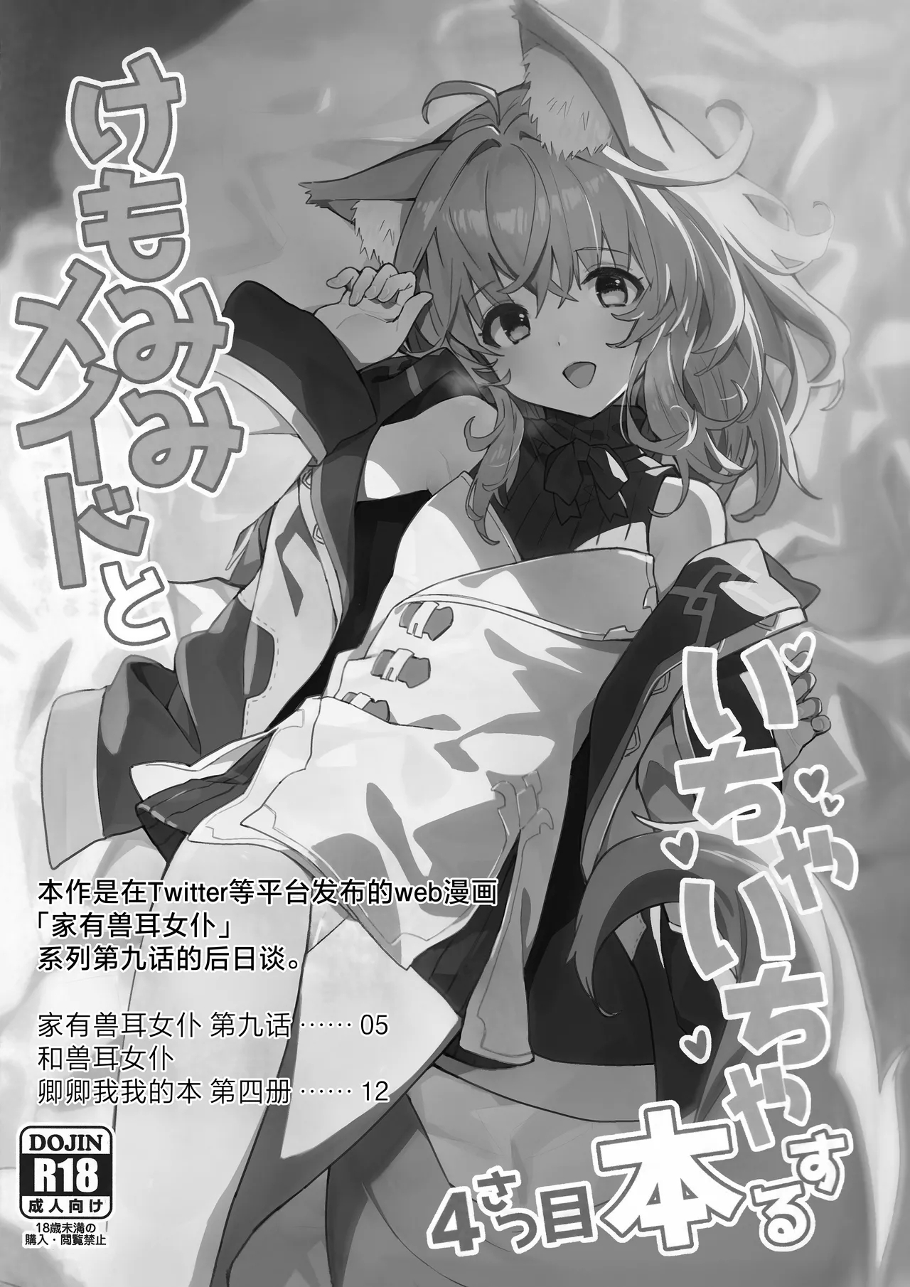Kemomimi Maid to Ichaicha Suru Hon 4 Satsume | 和兽耳女仆卿卿我我的本 第四册 - Page 4