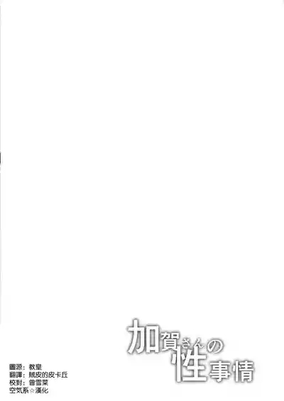 加賀さんの性事情 4