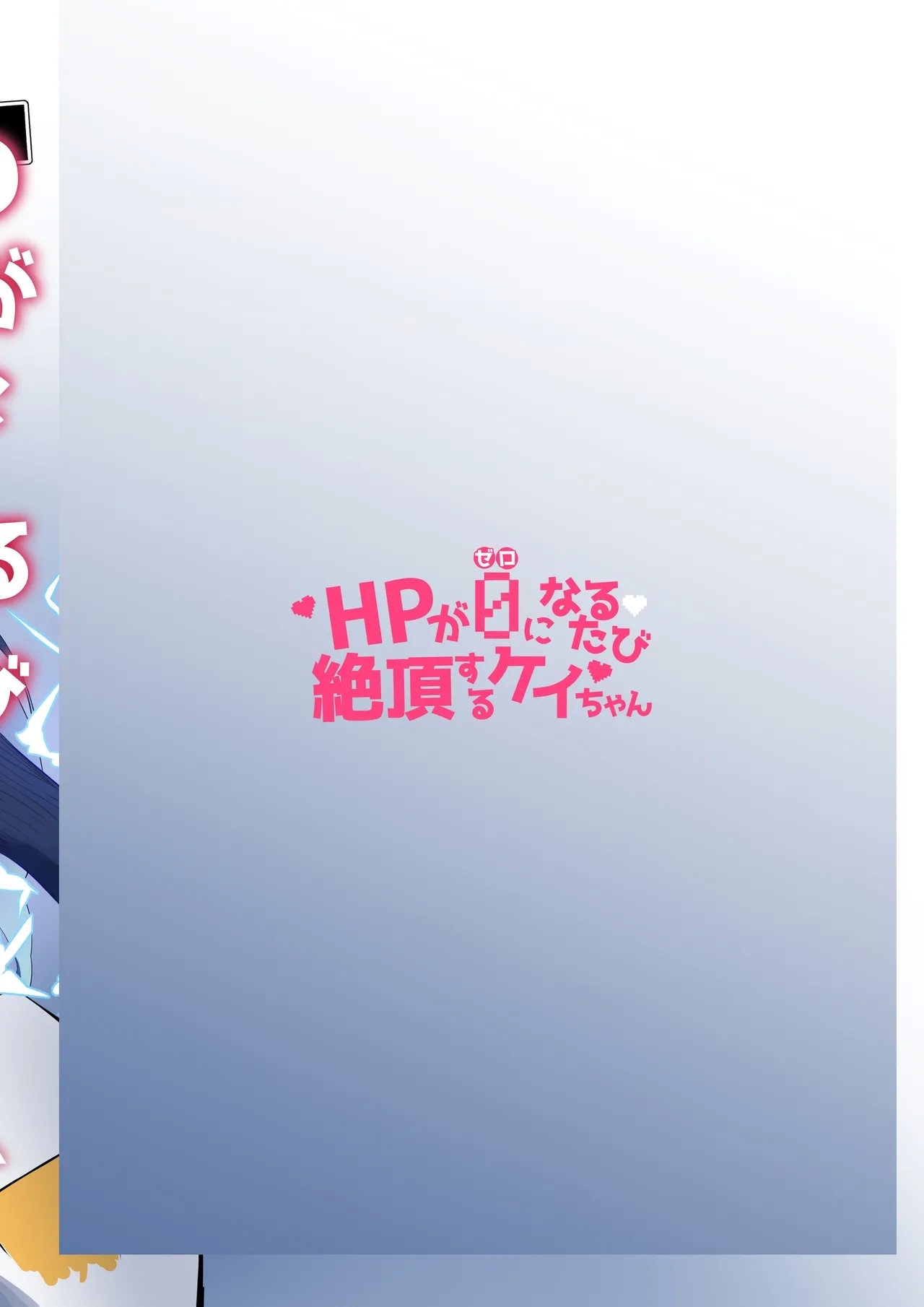 HP每次变成0时都会高潮的凯伊酱 - Page 23