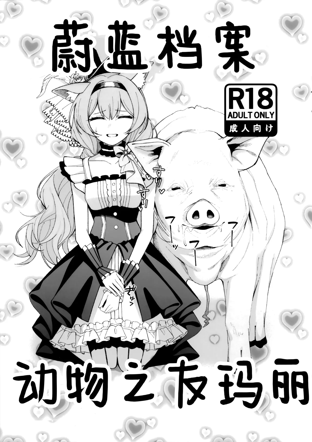 Blue Archive Doubutsunakayoshi | 蔚蓝档案 动物之友玛丽 1