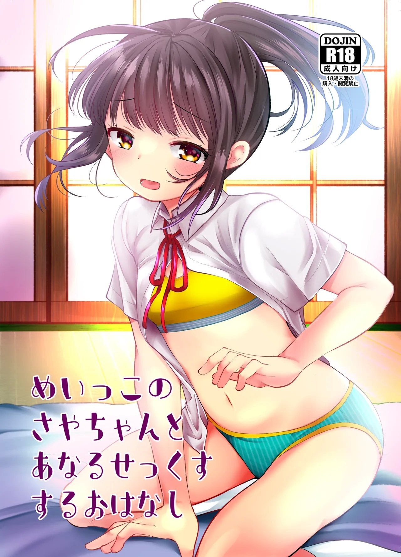 めいっこのサヤちゃんとアナルセックスするおはなし - Page 1